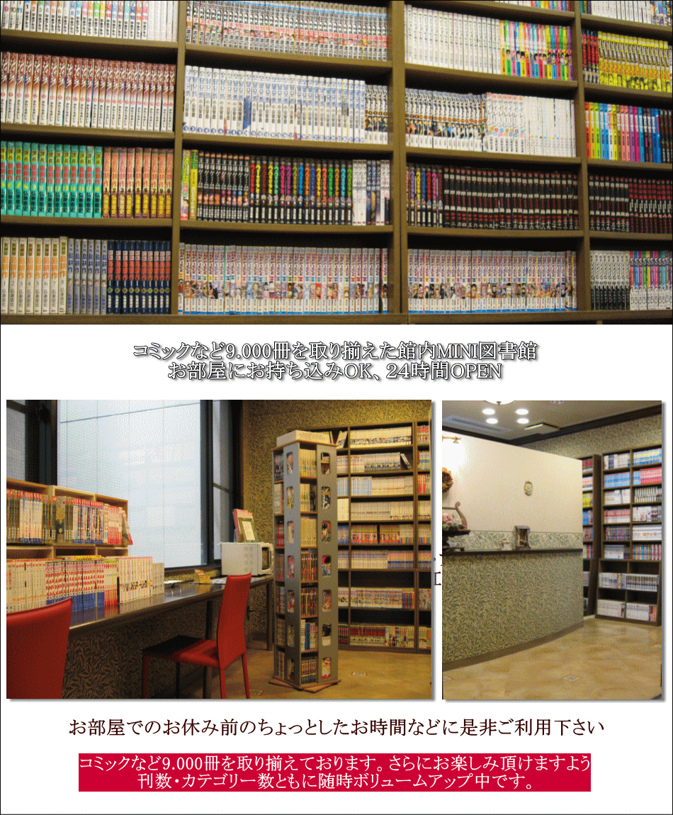 ホテルワカバ「館内MINI図書館」コミックなど9.000冊、お部屋持ち込みOK