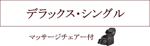 デラックス・シングルルーム・マッサージチェアー付(HOTEL WAKABA)