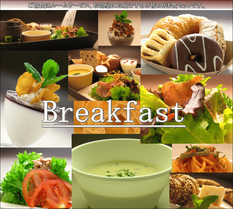 ご朝食はルームサービスの日替わり洋食セット(HOTEL WAKABA)