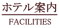 ホテルワカバ・館内のご案内