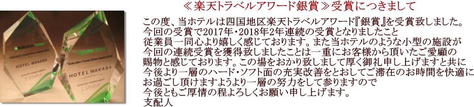 楽天トラベルアワード2017年・2018年2年連続受賞(ホテル　ワカバ・HOTEL WAKABA)