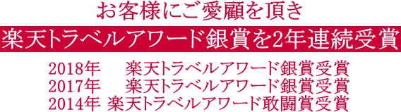 楽天トラベルアワード銀賞2018年・2017年連続受賞