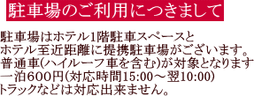 駐車場のご利用につきまして