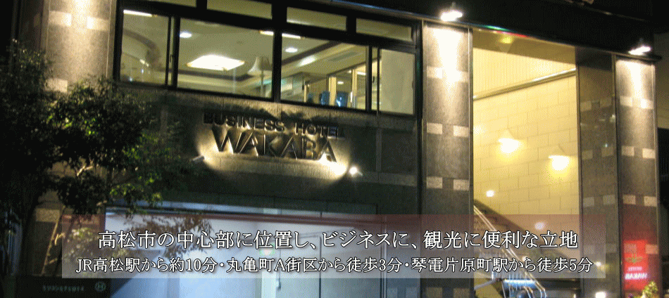 HOTEL WAKABA(ホテルワカバ)